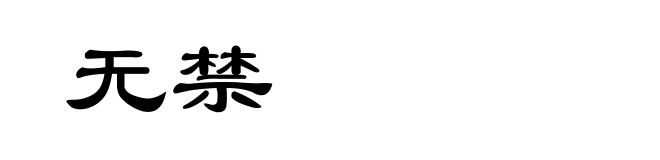 无禁