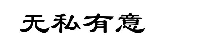 无私有意