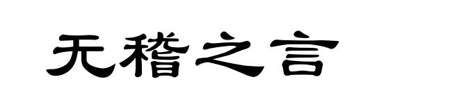 无稽之言
