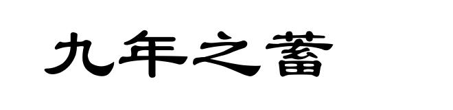 九年之蓄