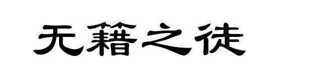 无籍之徒