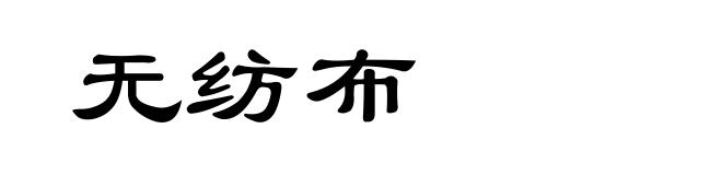 无纺布