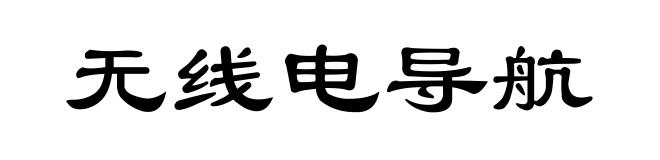 无线电导航