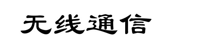 无线通信