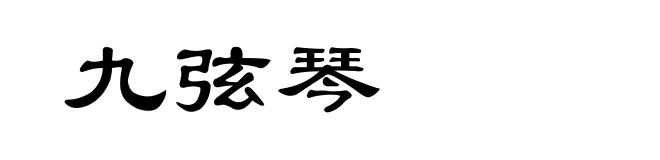 九弦琴
