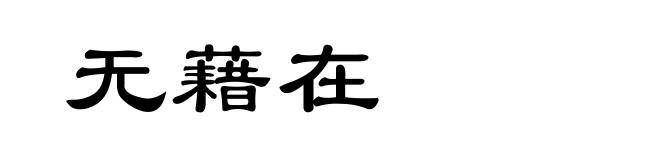 无藉在