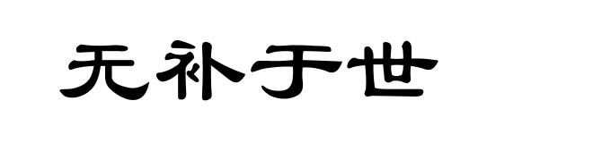 无补于世