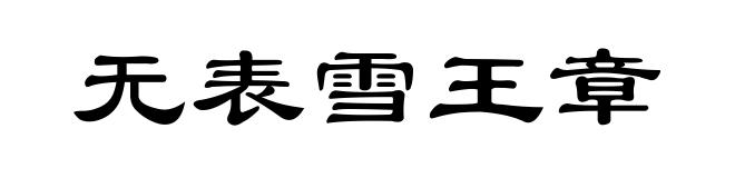 无表雪王章