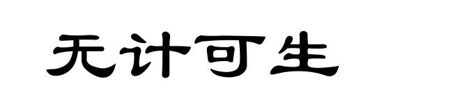 无计可生