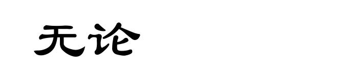 无论
