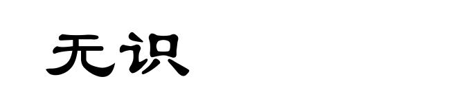 无识