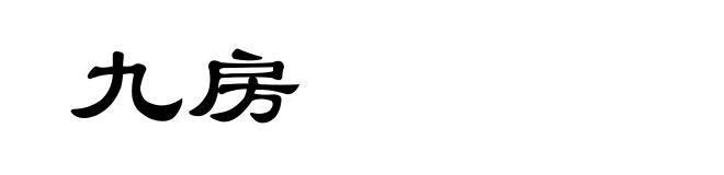 九房