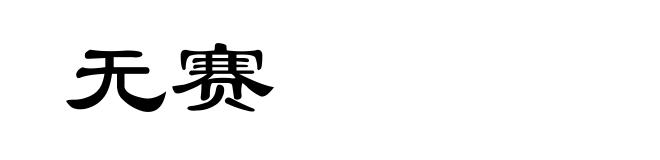 无赛