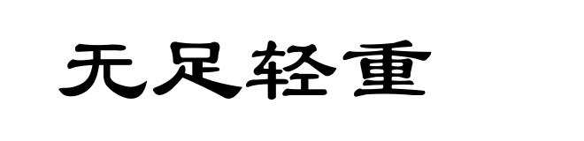 无足轻重