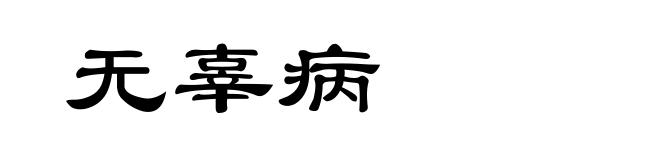 无辜病