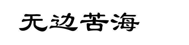 无边苦海