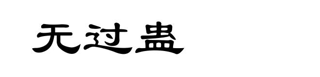 无过蛊