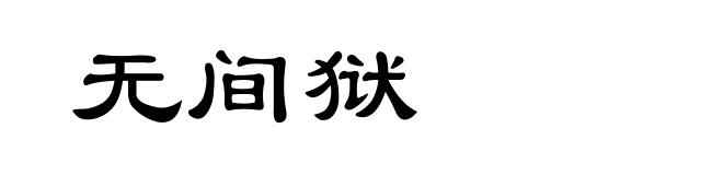 无间狱