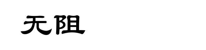 无阻