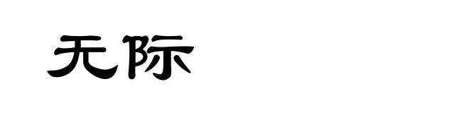 无际