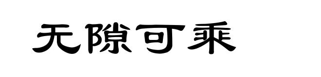 无隙可乘