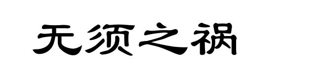 无须之祸