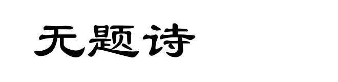 无题诗