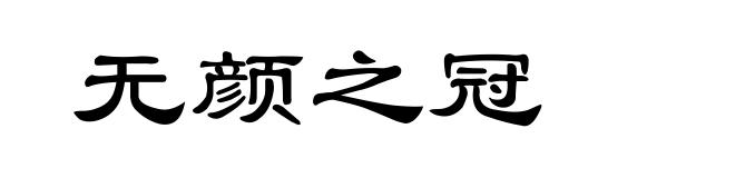 无颜之冠
