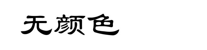 无颜色