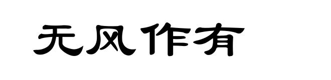 无风作有