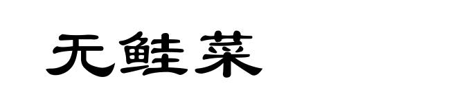 无鲑菜