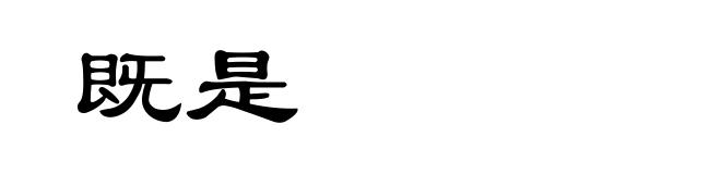 既是