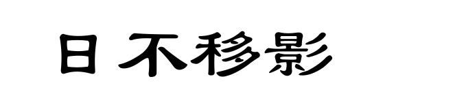 日不移影