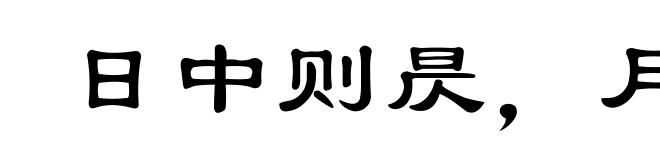 日中则昃，月满则亏