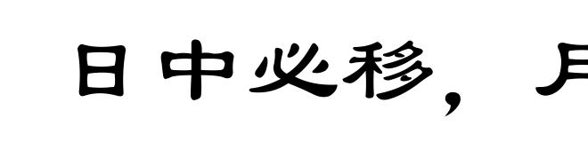 日中必移,月满必亏