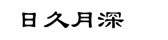 日久月深
