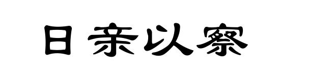 日亲以察
