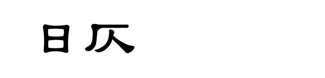日仄