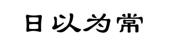 日以为常