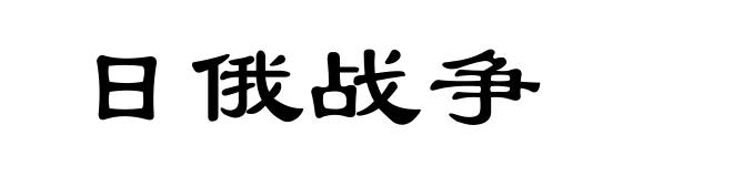 日俄战争