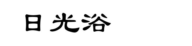 日光浴
