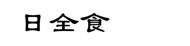 日全食