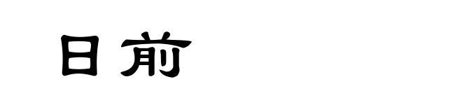 日前