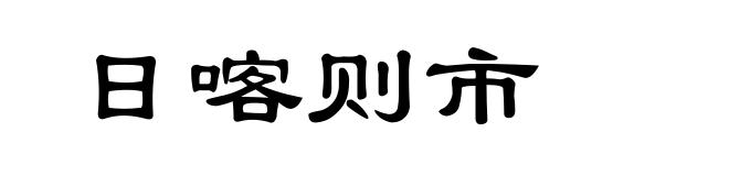 日喀则市
