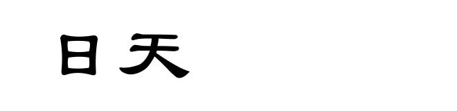 日天