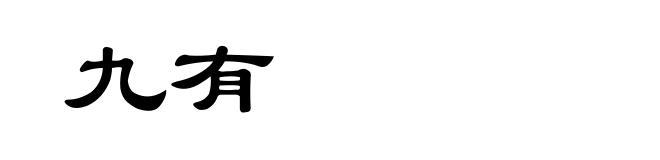 九有