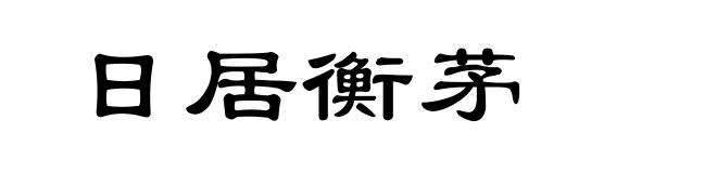 日居衡茅