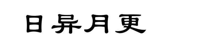 日异月更