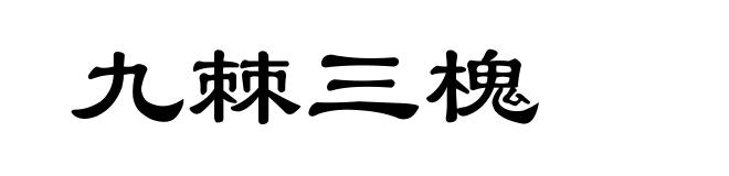 九棘三槐