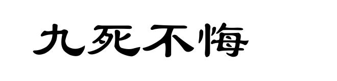 九死不悔